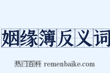 姻缘簿反义词是什么意思的图片